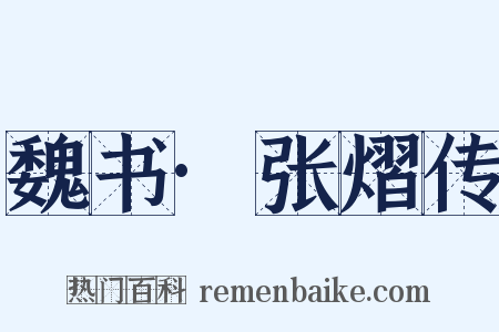 魏书·张熠传是什么意思的图片
